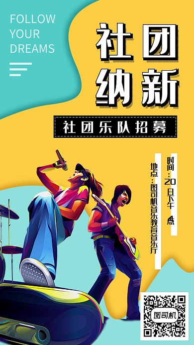 简约创意社团招募手机海报