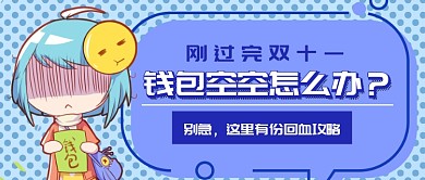 双十一回血攻略微信公众号素材图片