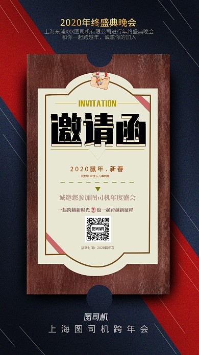 深色系新年跨年晚会邀请函