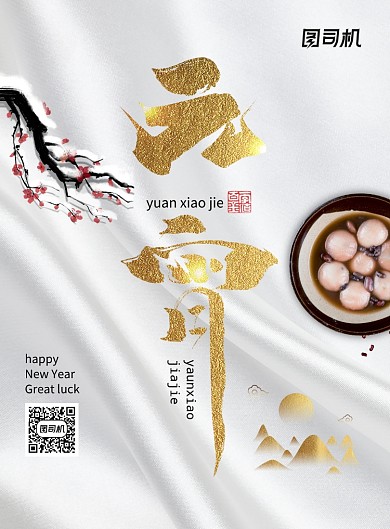 质感时尚大气元宵海报