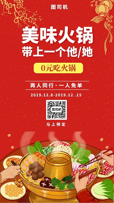 美味火锅带上一个他/她手机海报