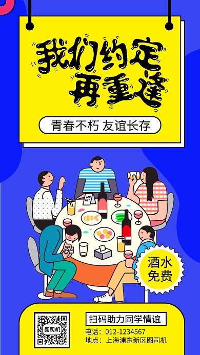 蓝色同学聚会手机海报