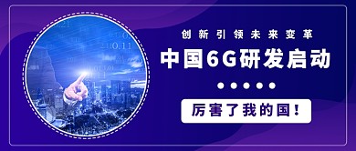 6G研发公众号首图