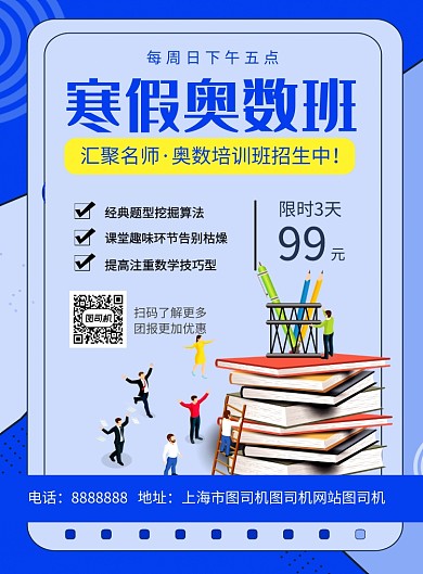 蓝色简约寒假奥数班培训招生海报