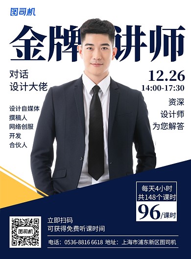 创意金牌讲师设计大师培训授课宣传印刷海报