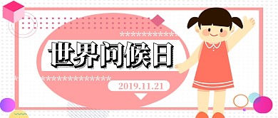淡粉色世界问候日公众号首图