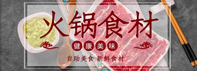 火锅食材淘宝banner