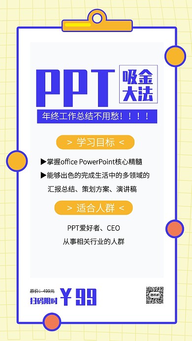 PPT办公软件培训班手机海报