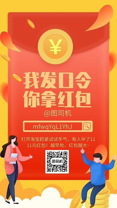 红色创意双11淘口令红包宣传手机海报
