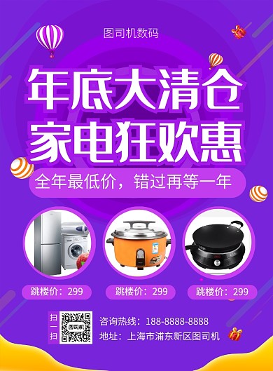 紫色简约年底大清仓家电狂欢惠促销海报
