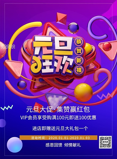 紫色大气立体字元旦狂欢节日宣传海报