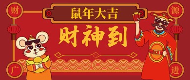 鼠年大吉财神到手机首图