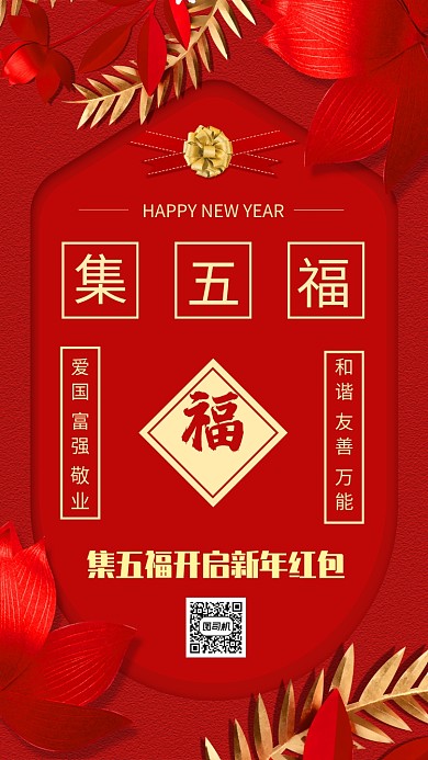 中国风新年支付宝集五福红包宣传手机海报