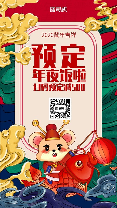 2020新年年夜饭预定手机海报