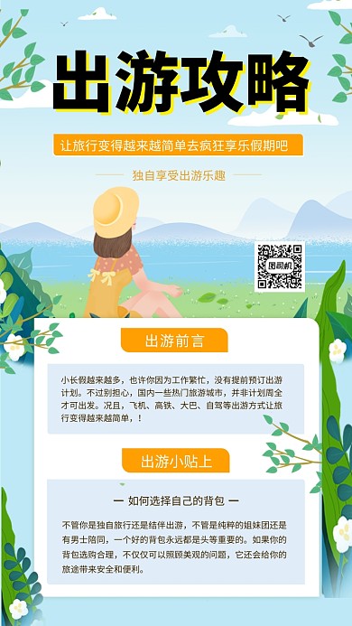 绿色清新插画出游攻略手机海报模板