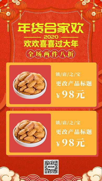 红色中国风节日年货节促销手机海报