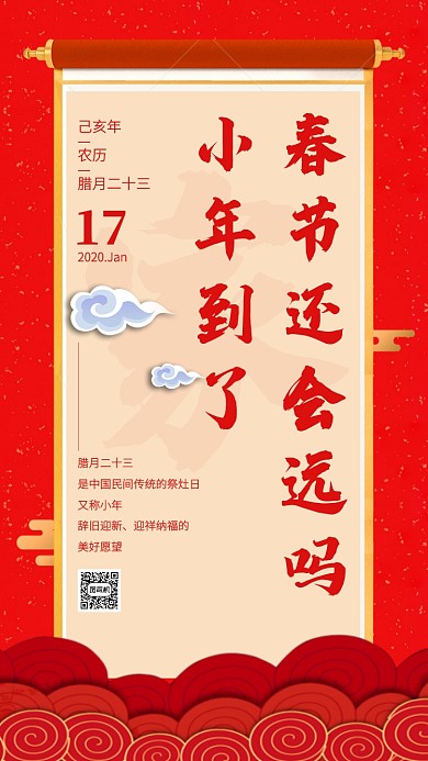 红色中国风画卷小年节日手机海报