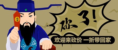 卡通古人官员欢迎来砍价公众号首图