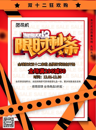 红色警戒线双十二节日宣传海报