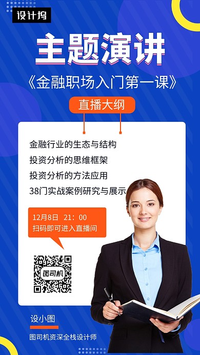 蓝色简约金融课程培训手机海报模板
