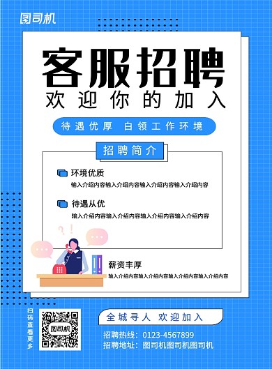 蓝色简约客服招聘企业招聘海报