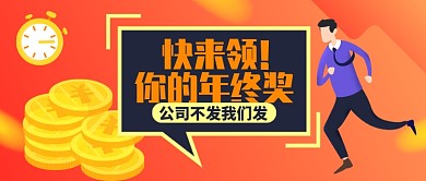红色卡通金币时钟快来领公众号首图