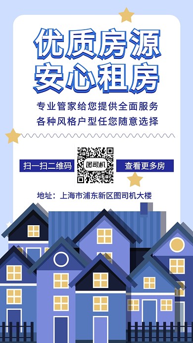 安心租房房源手机海报