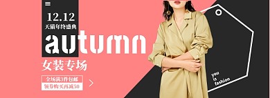粉色双12女装banner