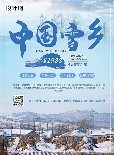 蓝色雪乡之旅促销旅游海报模板
