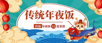 传统年夜饭公众号首图