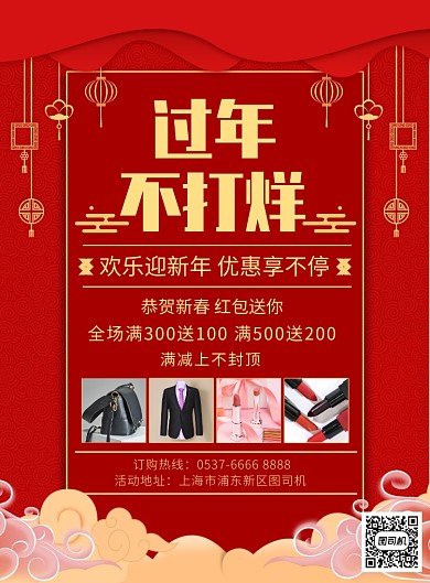 过年不打烊新春大促活动宣传广告印刷海报