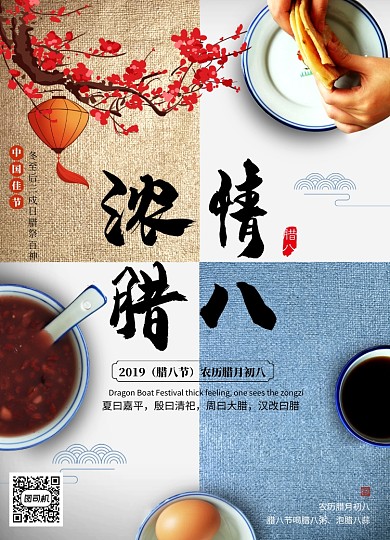 创意简约浓情腊八海报