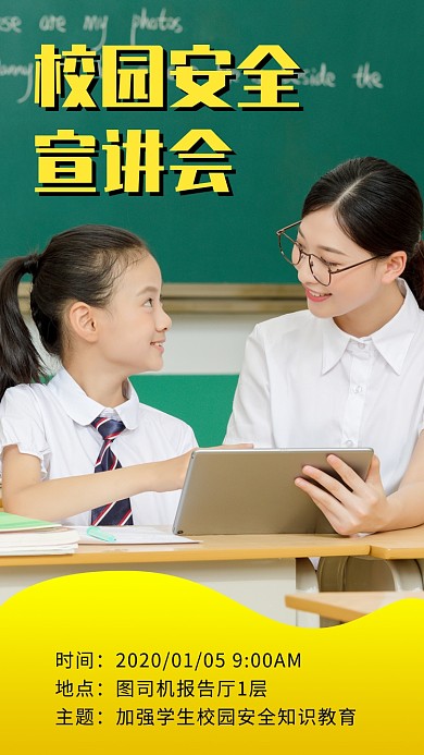 黄色校园安全宣讲会手机海报