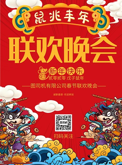 红色插画春节联欢晚会宣传印刷海报