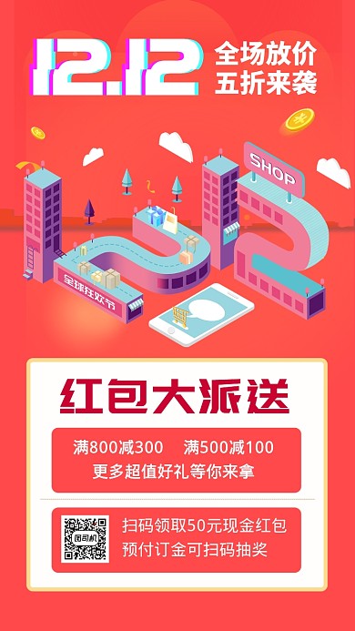 红色双12促销宣传手机海报