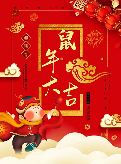鼠年大吉迎新春海报