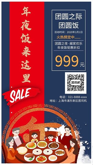 2020年年夜饭预定手机宣传海报