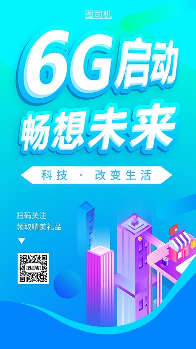 6G启动手机海报