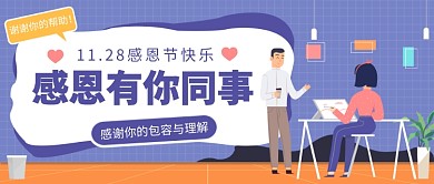 感恩有你同事​公众号首图
