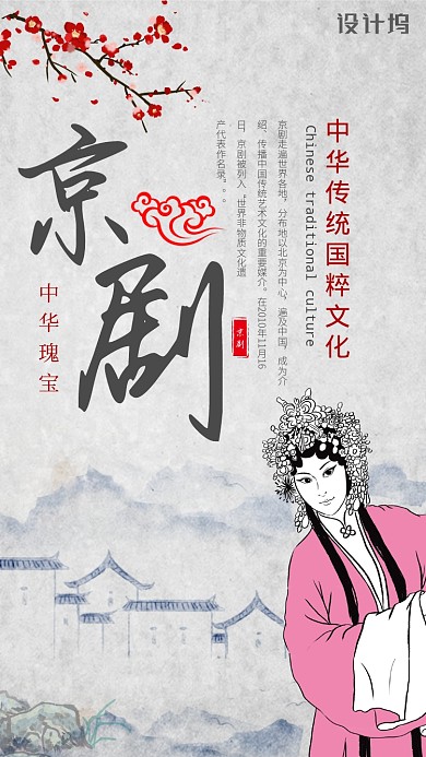 京剧国粹文化宣传手机海报