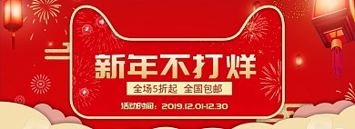 2020年货盛会全场包邮淘宝banner