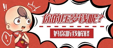 春节压岁钱首图