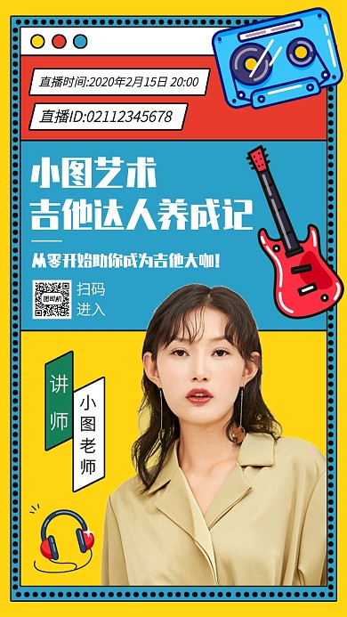 创意吉他培训直播间宣传手机海报