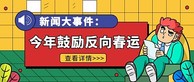 热点春运公众号首图
