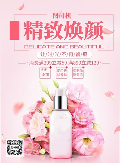 创意时尚护肤品促销印刷海报