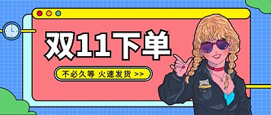 双11下单公众号首图