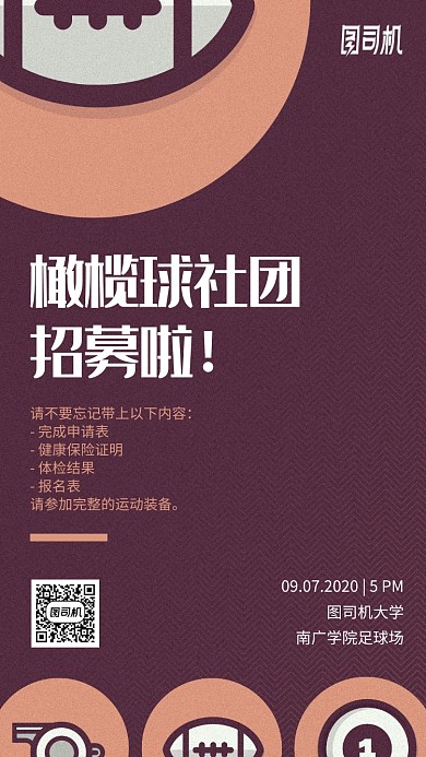 学校橄榄球社团招募手机海报