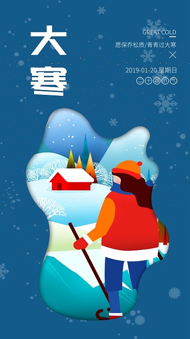 蓝色插画风传统节气大寒手机海报