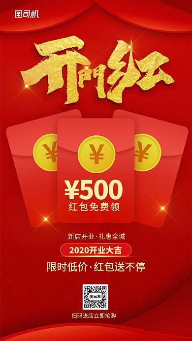 开门红送红包手机海报
