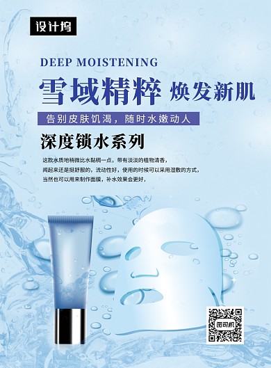 蓝色清新简约补水保湿护肤品印刷海报模板